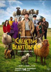 Следствие ведут овечки (2026 Фильм)