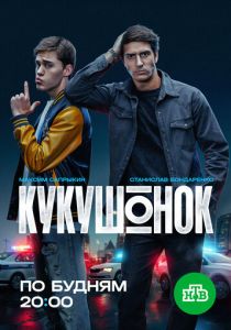 Кукушонок (2024 Сериал)