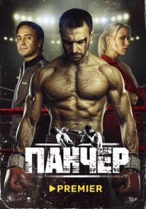 Панчер (2024 Сериал)