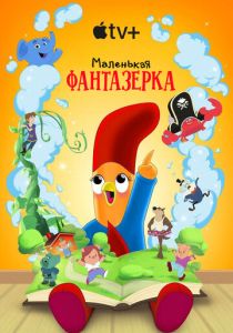 Маленькая фантазерка (2022 Сериал)