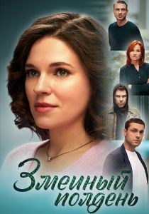 Змеиный полдень (2024 Сериал)