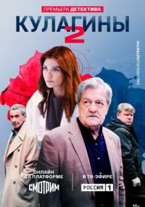 Кулагины (2021 Сериал)