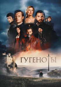 Гугеноты (2024 Сериал)
