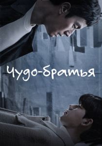 Чудо-братья (2023 Сериал)