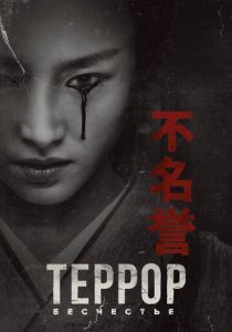 Террор (2018 Сериал)