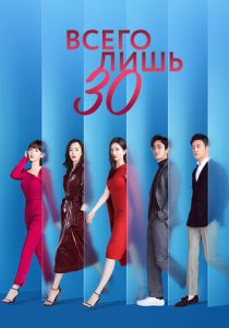 Всего лишь тридцать (2020 Сериал)