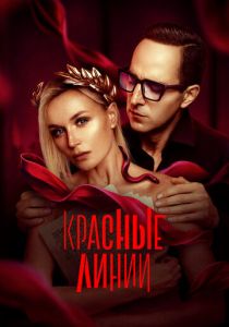 Красные линии (2024 Сериал)