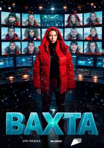 Вахта (2026 Сериал)