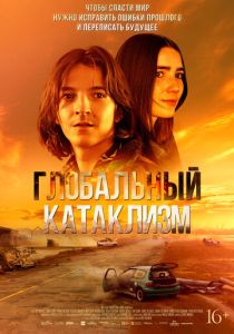 Глобальный катаклизм (2024 Фильм)