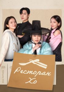Ресторан Хо (2025 Сериал)