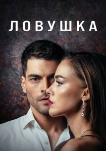 Ловушка (2022 Сериал)