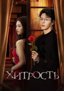 Хитрость (2025 Сериал)