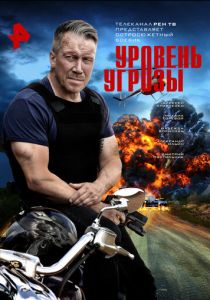 Уровень угрозы (2022 Сериал)