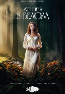 Женщина в белом (2026 Сериал)