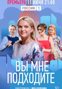 Вы мне подходите (2022 Сериал)