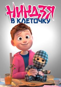 Ниндзя в клеточку (2018 Мультфильм)