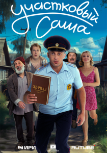 Участковый Саша (2025 Сериал)