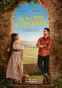 Ты, я и лето в Тоскане (2026 Фильм)