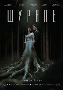 Шурале (2026 Фильм)