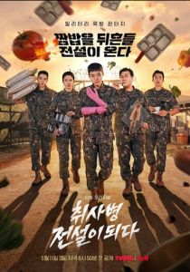 Военный повар становится легендой (2026 Сериал)