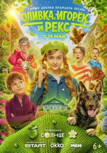 Оливка, Игорёк и Рекс (2026 Сериал)