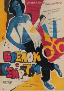 Брелок с секретом (1981 Фильм)