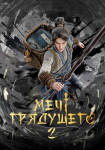 Меч грядущего (2024 Мультсериал)