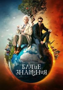 Благие знамения (2019 Сериал)