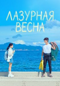 Лазурная весна (2026 Сериал)