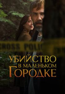 Убийство в маленьком городке (2024 Сериал)