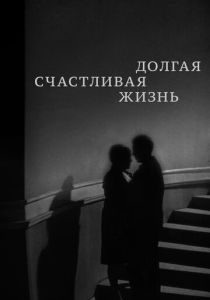 Долгая счастливая жизнь (1966 Фильм)