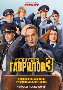 Инспектор Гаврилов (2023 Сериал)