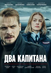 Два капитана (2025 Сериал)