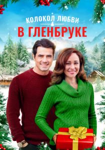 Рождество в Гленбруке (2020 Фильм)