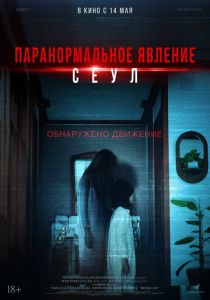 Паранормальное явление. Сеул (2025 Фильм)