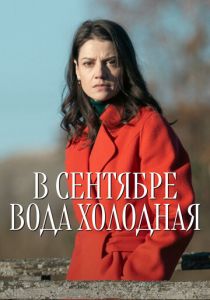 В сентябре вода холодная (2026 Сериал)