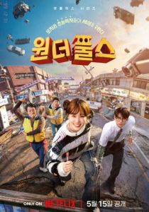 Суперглупцы (2026 Сериал)