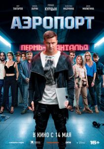 Аэропорт (2026 Фильм)