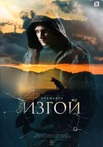 Изгой (2022 Сериал)