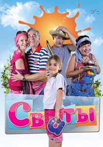 Сваты (2008 Сериал)