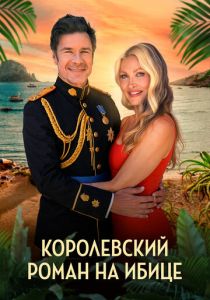 Королевский роман на Ибице (2025 Фильм)