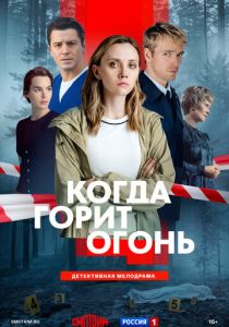 Когда горит огонь ( Фильм)