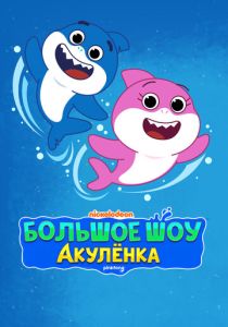 Большое шоу Акулёнка (2020 Мультсериал)