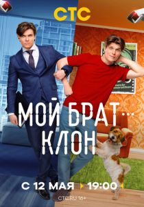 Мой брат - клон (2025 Сериал)