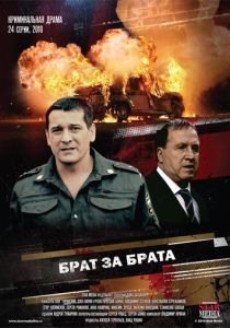 Брат за брата (2010 Сериал)