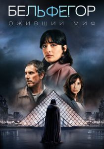Бельфегор. Оживший миф (2025 Сериал)