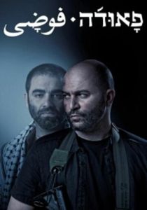 Фауда (2015 Сериал)