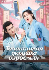 Талантливая девушка взрослеет (2024 Сериал)