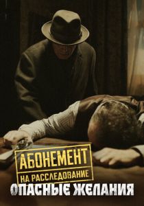 Абонемент на расследование. Опасные желания (2023 Сериал)
