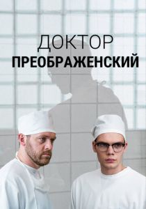 Доктор Преображенский (2018 Сериал)